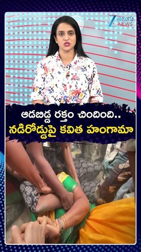 High Tension At RS Kavitha Protest | ఆడబిడ్డ రక్తం చిందింది | ZEE Telugu News