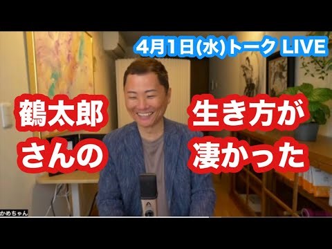 片岡鶴太郎さんの物事の決め方が凄かった話【4月1日(水)亀井弘喜の朝活瞑想オンラインサロン講話より】