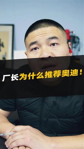 厂长为什么推荐奥迪！ #汽车 #汽车知识 #奥迪 #如何选车