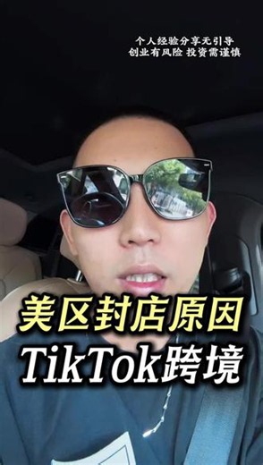 TikTok跨境电商美区封店？#美区 #跨境电商 #tiktok