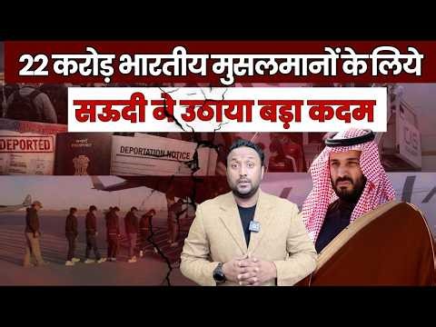 22 करोड़ भारतीय मुसलमानों के लिये सऊदी ने उठाया बड़ा कदम | PAL PAL NEWS | NADEEM AKRAM |