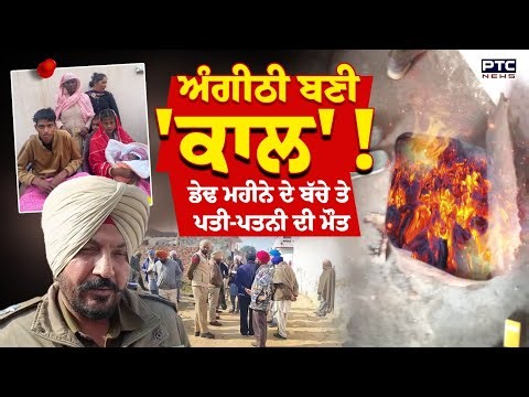 Tarn Taran 'ਚ ਅੰਗੀਠੀ ਬਾਲ ਕੇ ਸੁੱਤੇ ਡੇਢ ਮਹੀਨੇ ਦੇ ਬੱਚੇ ਤੇ ਪਤੀ-ਪਤਨੀ ਦੀ ਮੌ*/ ਤ, ਘਰ ‘ਚ ਪਸਰਿਆ ਮਾਤਮ !