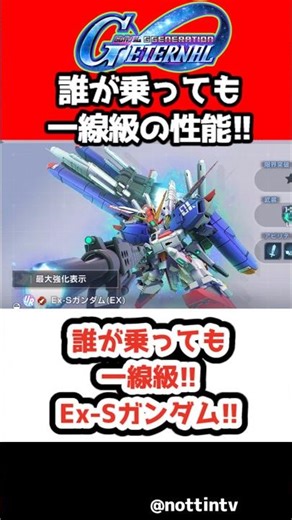 【Gジェネエターナル】誰が乗っても一線級!!Ex-Sガンダム!!【1周年 アニバ 限定 ヤサカ・マオ @nottintv SDガンダムジージェネレーションエターナル Gジェネ エターナル 刹那