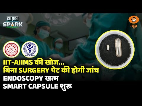IIT और AIIMS ने बनाया Smart Capsule अब मिलेगा दर्दनाक Endoscopy से छुटकारा | Science Spark