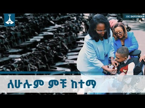በአዲስ አበባ ውስብስብና ከፍተኛ የአካል ጉዳት ያለባቸው 177 ሕፃናት የዊልቸር ድጋፍ ተደርጎላቸዋል |Disabled Kids |Wheelchair Donations