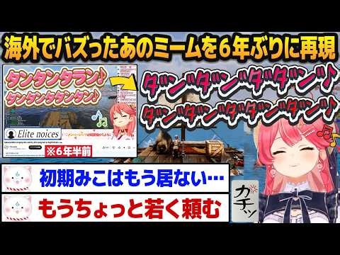 6年前に海外でバズったイカダのミームを再現したら自分の変わりように愕然とするさくらみこ【ホロライブ切り抜き】