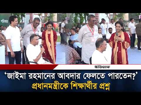 ‘জাইমা রহমানের আবদার ফেলতে পারতেন?’ প্রধানমন্ত্রীকে শিক্ষার্থীর প্রশ্ন | Tarique Rahman | Ittefaq