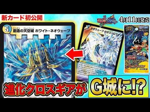 【新カード】あの"世界を壊す力"を持つ進化クロスギアがG城となって登場！《創造の天空城 ホワイト・ネオウェーブ》をはじめとするG城サイクルを徹底紹介！【逆札篇 第1弾 逆転神VS切札竜】【デュエマ】