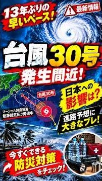 【台風30号】日本への影響は？発生間近の最新情報！