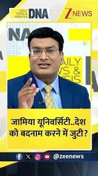 DNA: जामिया यूनिवर्सिटी..देश को बदनाम करने में जुटी? | ZEE News