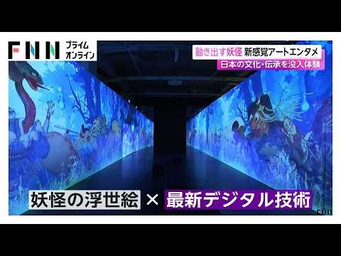 動きだす妖怪…新感覚アートエンタメ 日本の文化・伝承を没入体験（2026年03月28日）