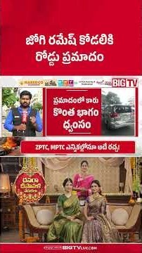 జోగి రమేష్ కోడలికి రోడ్డు ప్రమాదం | Jogi Ramesh Daughter In Law Meghana Road Incident | Kodad| BIGTV