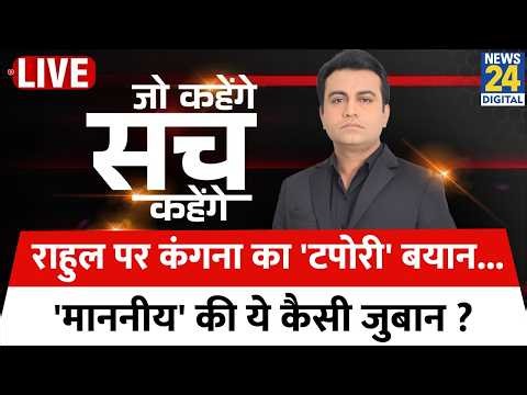 Jo Kahenge Sach Kahenge : Rahul पर Kangana का 'टपोरी' बयान... 'माननीय' की ये कैसी जुबान ? Akhilesh