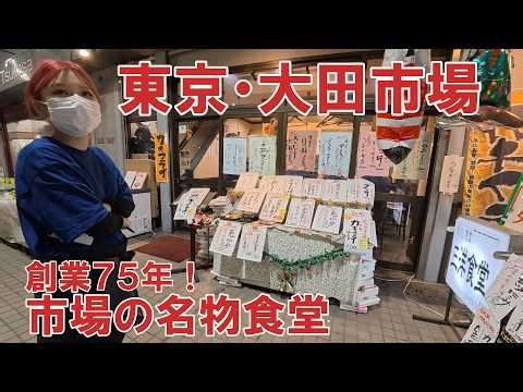 【大田市場の激ウマ食堂】夜明け前から大混雑！大田市場の三洋食堂がガチで美味かった