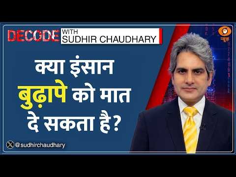 Decode: बुढ़ापे को मात दे सकता है इंसान? | Sudhir Chaudhary | Anti-Ageing | Human Longevity Science