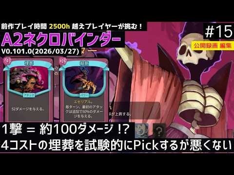 【Slay the Spire2】埋葬を試しに使ってみた結果【ネクロバインダー】