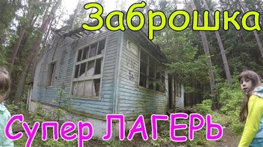 Заброшка Мистический Лагерь Такого еще не было Много странного Странные звуки Заброшенный