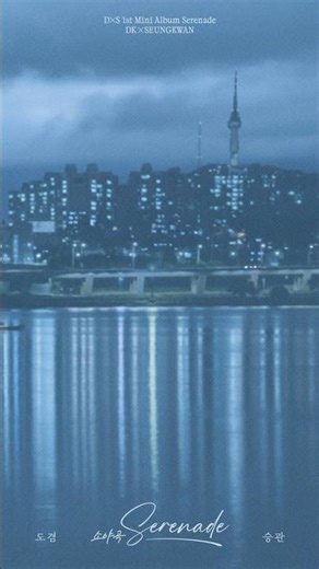 도겸X승관 (SEVENTEEN) 1st Mini Album ‘소야곡’ Track Sampler #4