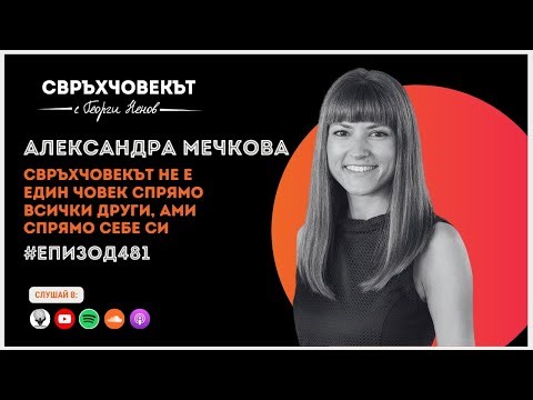 Еп 481 | Александра Мечкова: Свръхчовекът не е един човек спрямо всички други, ами спрямо себе си