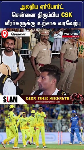 சென்னை சூப்பர் கிங்ஸ் அணி மும்பையில் இருந்து சென்னை வருகை | CSK | PROVOKE NEWS