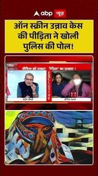 Sandeep Chaudhary: ऑन स्क्रीन उन्नाव केस की पीड़िता ने खोली पुलिस की पोल! | Unnao case | Sengar