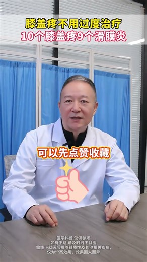 Knee pain doesn t need excessive treatment. Nine out of ten knee pains are synovitis#Medic