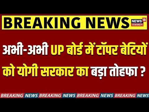 UP Board Result Breaking: टॉपर बेटियों को योगी सरकार का बड़ा तोहफा ?|Breaking | UP Board Topper