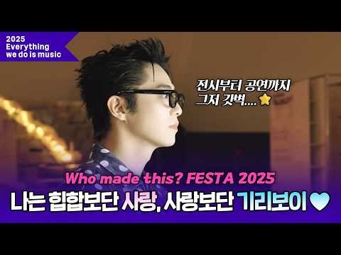 [Everything we do is music] 힙합보단 사랑, 사랑보단 기리보이 #기리보이 Who made this? FESTA 2025 하이라이트