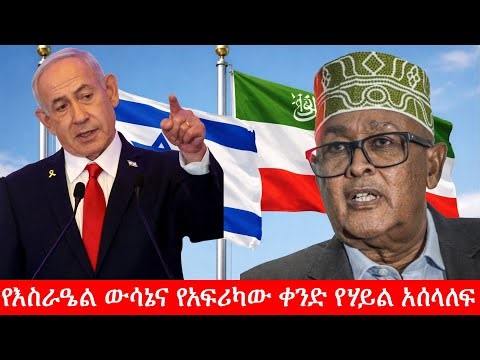 Anchor Media የእስራዔል ውሳኔና የአፍሪካው ቀንድ የሃይል አሰላለፍ