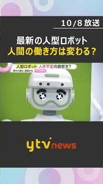 商品の陳列に20か国語以上で接客、コンビニへの導入も 進化する人型ロボット 私たちの働き方はどう変わる？ #shorts #読売テレビニュース