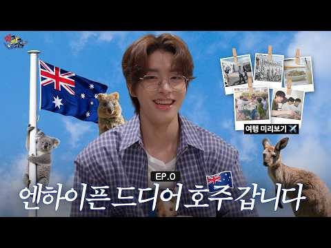 EP.0) 엔하이픈 드디어 호주 갑니다..★| Aussie Boy의 호주 위시리스트·멜버른 추억 모음.zip |먹고 자고 빠지고 🇦🇺 | ENHYPEN(엔하이픈)