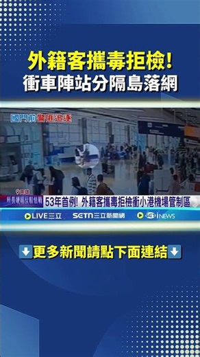 Foreign passenger refused drug inspection! Arrested at the median strip of Chongchezhen Station #...