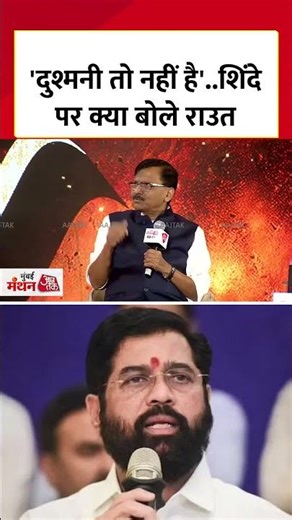 Sanjay Raut: 'दुश्मनी तो नहीं है'..शिंदे पर क्या बोले राउत#aajtak #shorts #news #MumbaiManthan2026