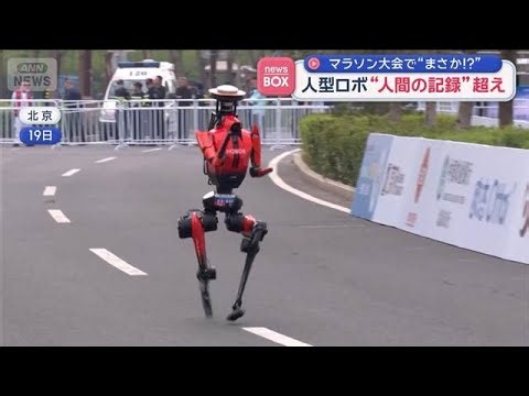 人型ロボ“人間の記録”超え マラソン大会で“まさか！？”【スーパーJチャンネル】(2026年4月21日)