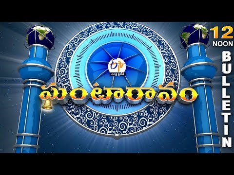 Ghantaravam 12 Noon | Full Bulletin | 5th January" 2026 | ETV Andhra Pradesh | ETV Win