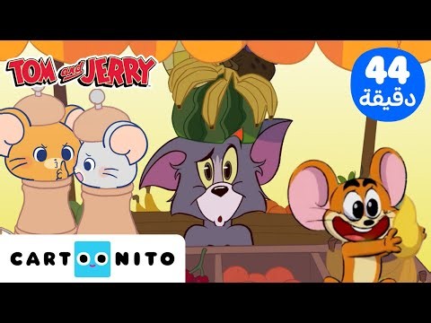 توم وجيري | Tom & Jerry | أروع مجموعة من أطرف لحظات توم وجيري 😂 | كارتونيتو