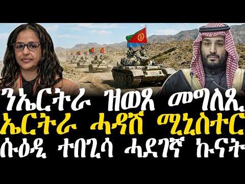Breaking News - ንኤርትራ ዝወጸ መግለጺ - ኤርትራ ሓዳሽ ሚኒስተር - ሱዕዲ ተበጊሳ ሓደገኛ ኩናት - 19 March