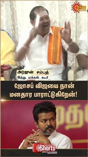 Arjun Sampath about TVK Vijay | Latest News | Tamil news | Trending News | Sunnews