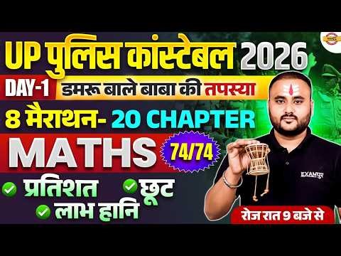 UP POLICE CONSTABLE 2026 | UP CONSTABLE MATH MARATHON CLASS | UP POLICE MATH CLASS - VIPUL SIR