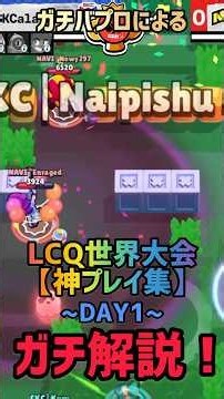 【ブロスタ】ガチバプロによるLCQ世界大会神プレイ集ガチ解説！