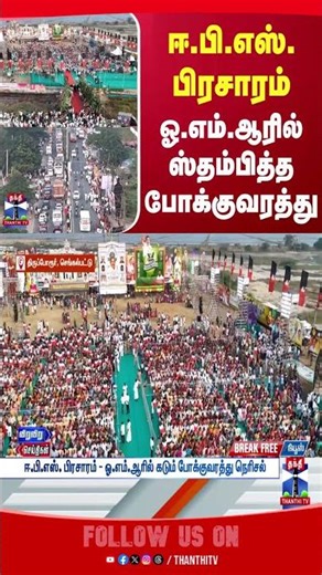 EPS | thiruporur | ADMK | campaign | tnpolitics | trafficjam