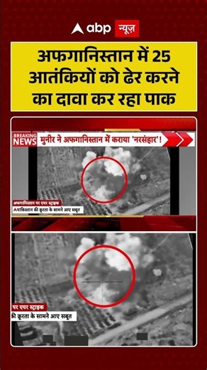 Pakistan Attacks Afghanistan : अफगानिस्तान में 25 आतंकियों को ढेर करने का दावा कर रहा पाक | #viral
