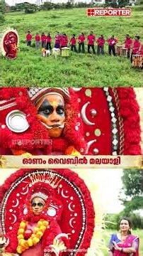 'ആയില്യം പാടിയുണര്'...., റിപ്പോർട്ടറിനൊപ്പം നിലമ്പൂർ തണൽ നാടൻ പാട്ട് സംഘം