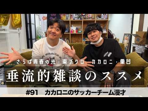 東ブクロ＆カカロニ栗谷『垂流的雑談のススメ』#91「カカロニのサッカーチーム漫才」