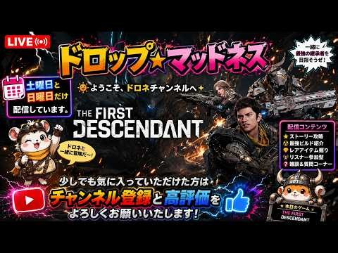 #284 【TFD】🔥毒ダメージがヤバい！？フレイナ超強化＆イクシード武器周回⚡｜ドロップ☆マッドネス【参加型】 #tfd #TheFirstDescendant #VTuber #参加型