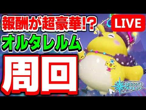 【アプデ】レクシオ武器に★14防具まで！？報酬が激ウマなグレト・ラッピーが「オルタレルム」に出現したぞ！！【PSO2NGS/ship9】【ライブ配信】