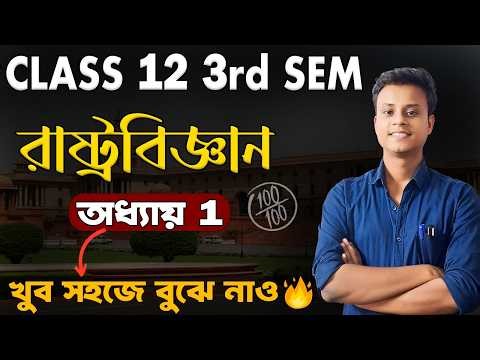 Class 12 3rd Semester Political Science Chapter 1🔥/ Rastrobiggan Class 12 Third Semester/ Safollo