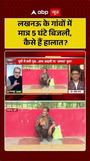 Sandeep Chaudhary: लखनऊ के गांवों में मात्र 5 घंटे बिजली, कैसे हैं हालात? | #shorts #eletricity