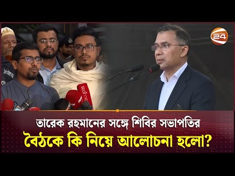 তারেক রহমানের সঙ্গে শিবির সভাপতির বৈঠকে কি নিয়ে আলোচনা হলো? | Tarique Rahman | Shibir President