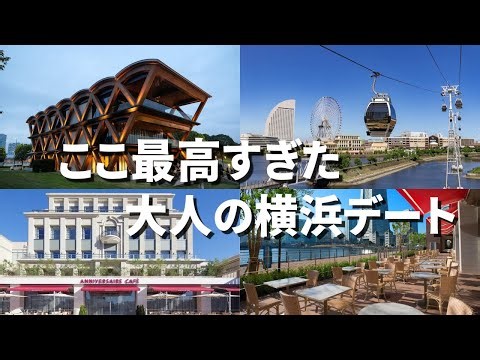 【絶対外さない】大人の横浜デート｜カフェ・街歩き・グルメまで満喫プラン